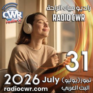 تموز (يوليو) 31 البث العربي 2026