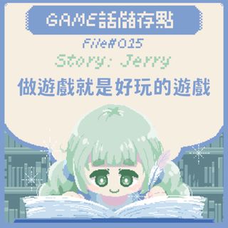 【儲存點】#015|做遊戲就是好玩的遊戲