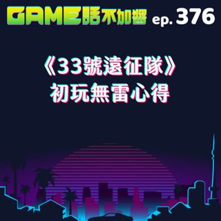 EP376|《33號遠征隊》初玩無雷心得