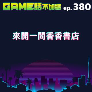 EP380|來開一間香香書店