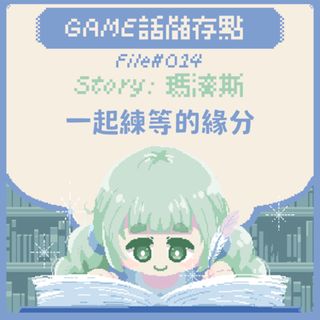 【儲存點】#014|一起練等的緣分