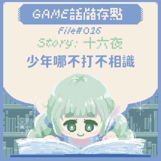 【儲存點】#016|少年哪不打不相識