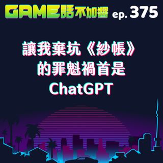 EP375|讓我棄坑《紗帳》的罪魁禍首是 ChatGPT