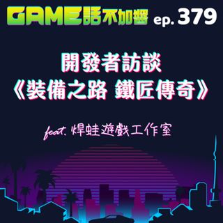 EP379|開發者訪談:《裝備之路 鐵匠傳奇》 feat.焊蛙遊戲
