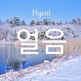 Foto da capa: 얼음(Ice)