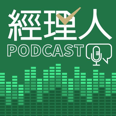 經理人Podcast