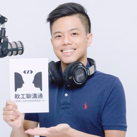 軟工聊溝通｜賴威翰 Podcast x 一對一好棒棒