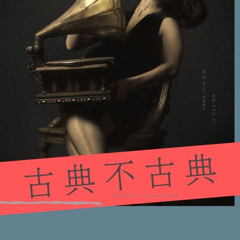 古典不古典 《巴黎走調 何老師新節目》