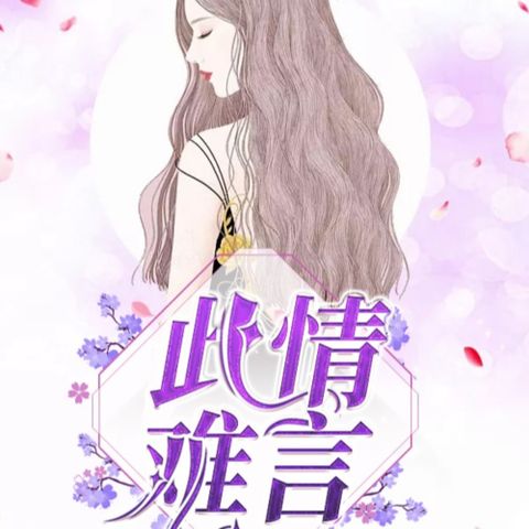 《此情难言》- 纪擎轩秦佳淇