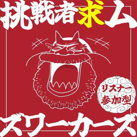 挑戦者求ムズワーカーズ!ワンピース大喜利ch