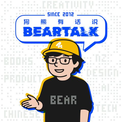 狗熊有话说 / BearTalk
