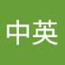 Avatar de 中英文工作