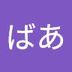 Avatar de 銀ばあ