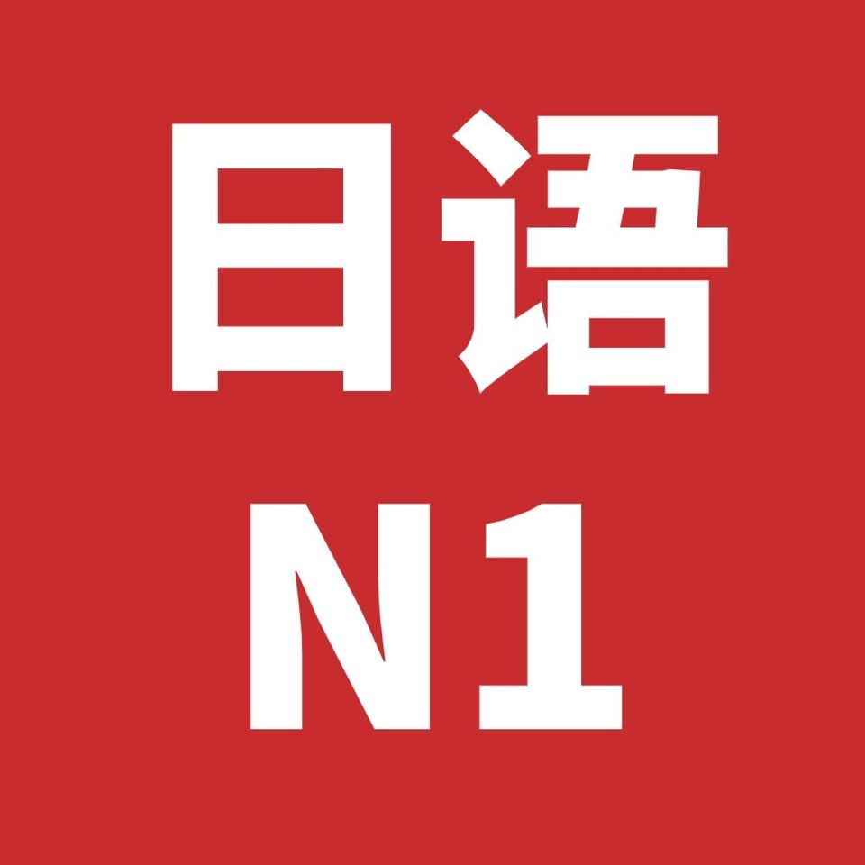 2023年12月JLPT日语能力考试N1历年真题听力