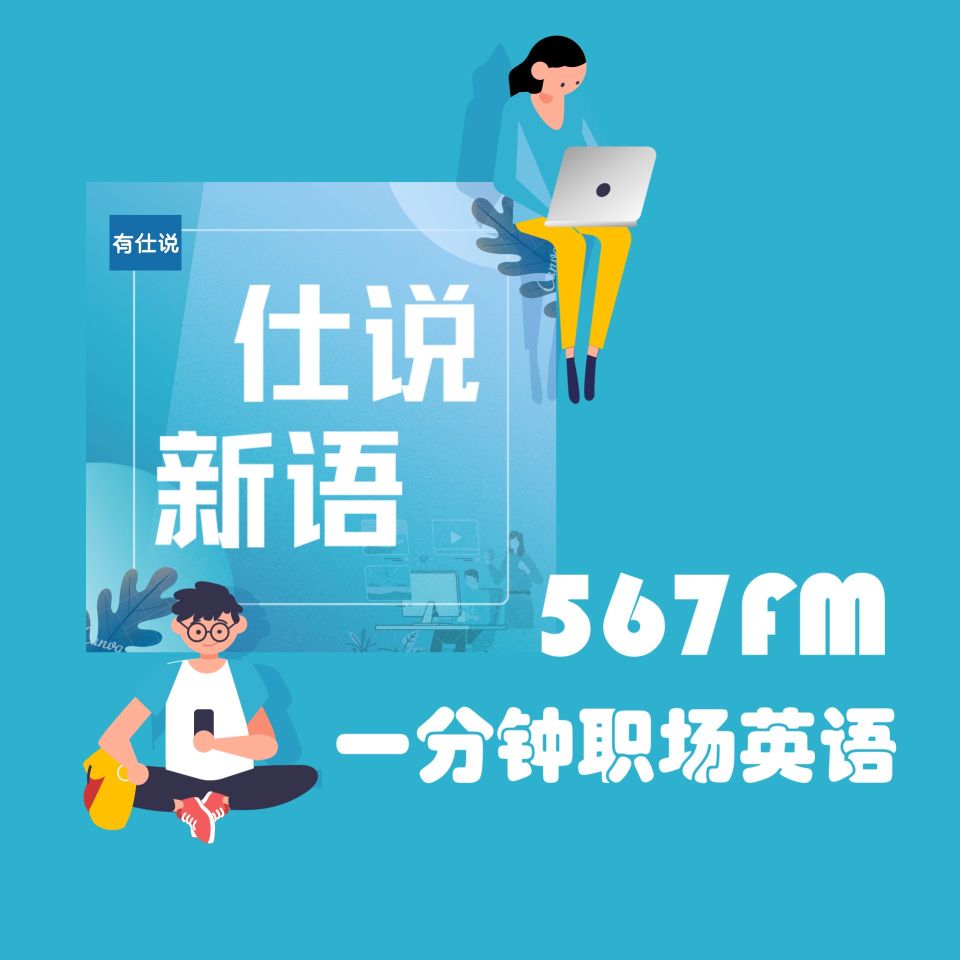567fm 仕说新语 我们会被AI代替吗？