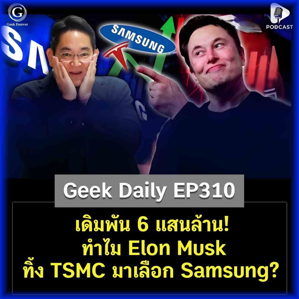 เดิมพัน 6 แสนล้าน! ทำไม Elon Musk ทิ้ง TSMC มาเลือก Samsung? | Geek Daily EP310