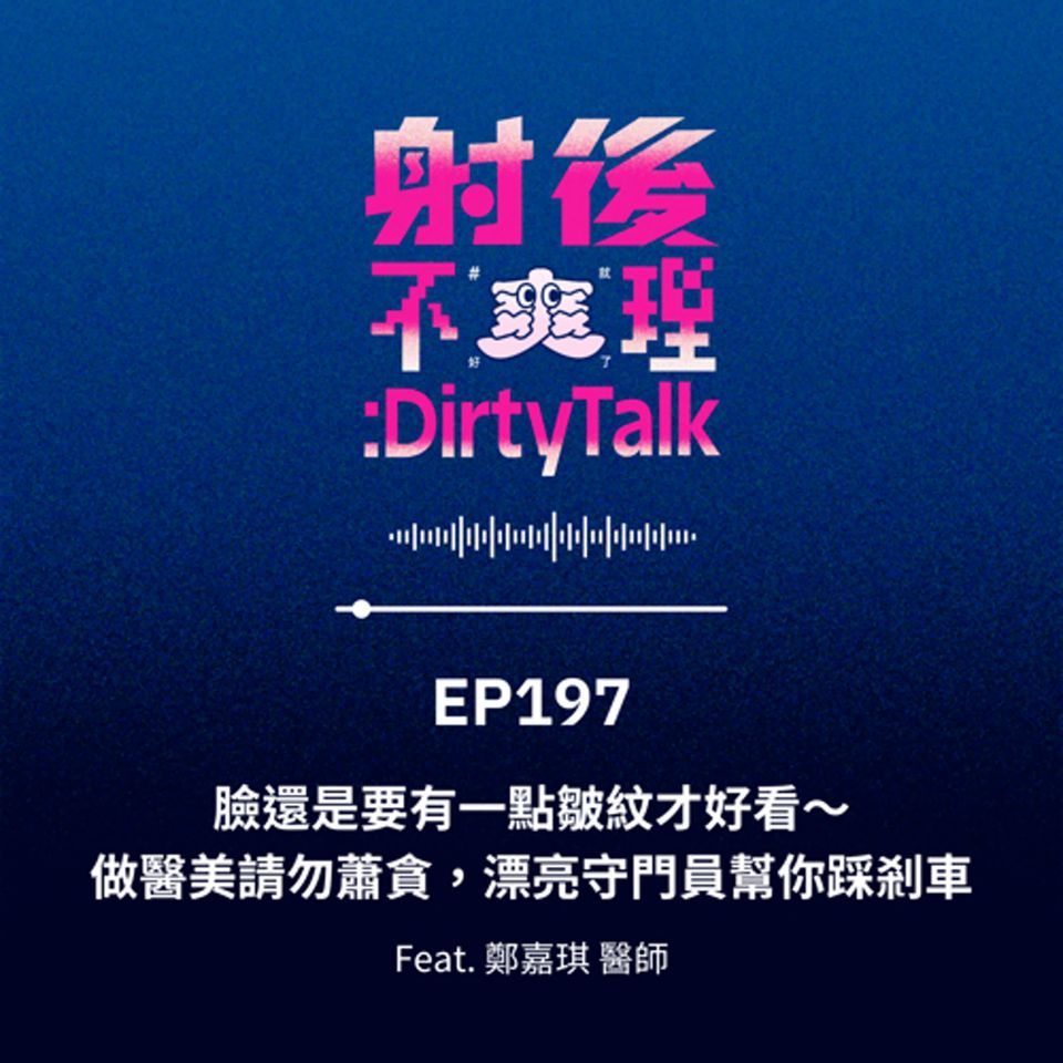 EP197 臉還是要有一點皺紋才好看～做醫美請勿蕭貪，漂亮守門員幫你踩剎車 Feat.鄭嘉琪 醫師