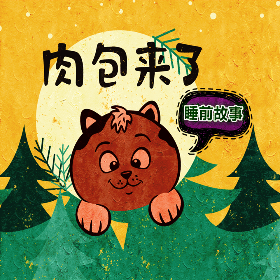 【肉包来了】胆小如虎 03集