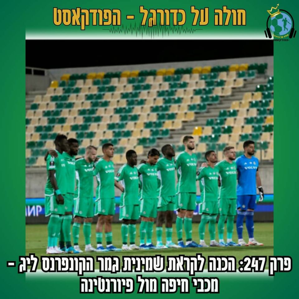פרק 247: הכנה לקראת שמינית גמר הקונפרנס ליג - מכבי חיפה מול פיורנטינה