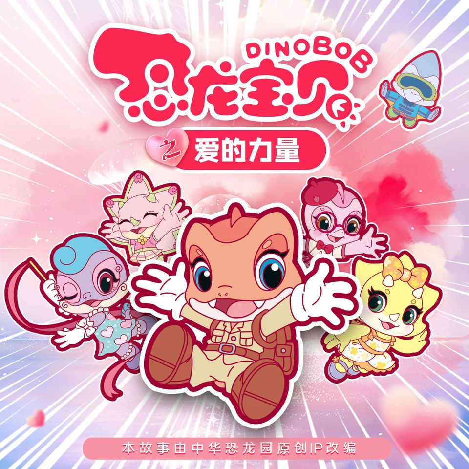 【肉包来了】恐龙宝贝之爱的力量 24集-勇敢的暴宝