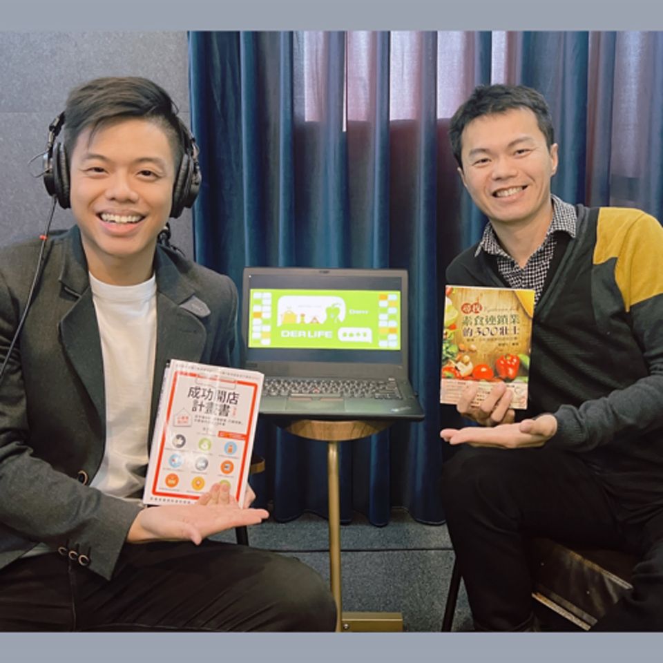 【特集】用 100 萬做到 18 家店，他怎麼辦到的? 別人說素食沒市場，他照做不誤！ft.關登元 (得來素共同創辦人)【一對一好棒棒 #1】