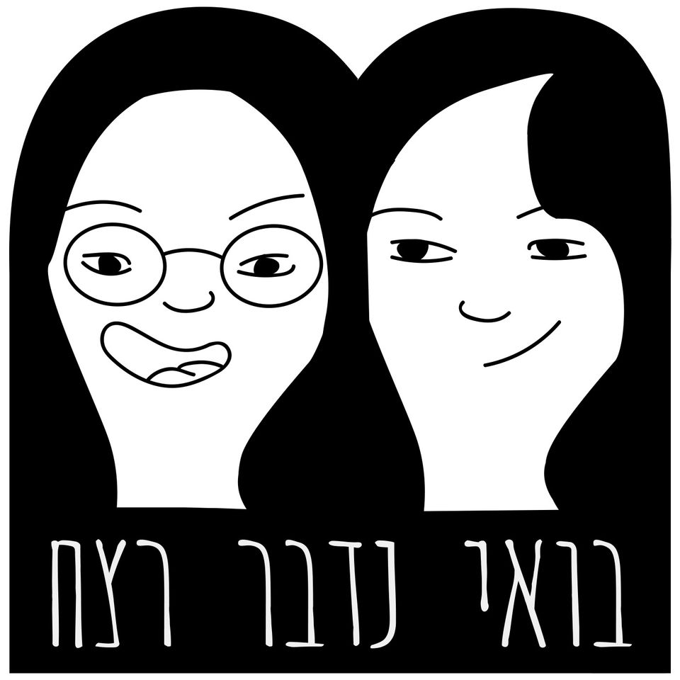 272- רומן זדורוב- חלק א- אורחת: מעיין בשן