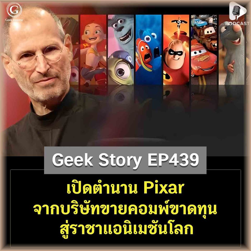 เปิดตำนาน Pixar จากบริษัทขายคอมพ์ขาดทุน สู่ราชาแอนิเมชันโลก | Geek Story EP439