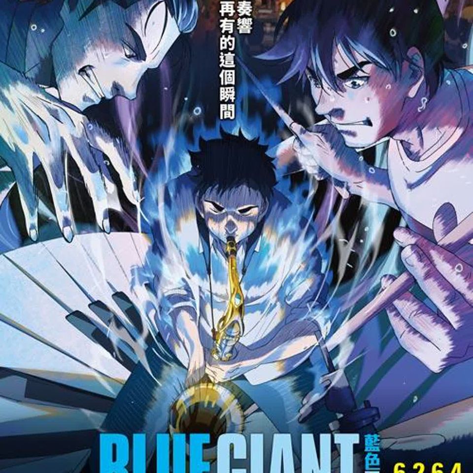 《藍色巨星》你也曾為了熱愛的事使盡全力嗎？💙 ft.Sharon表姐｜EP96