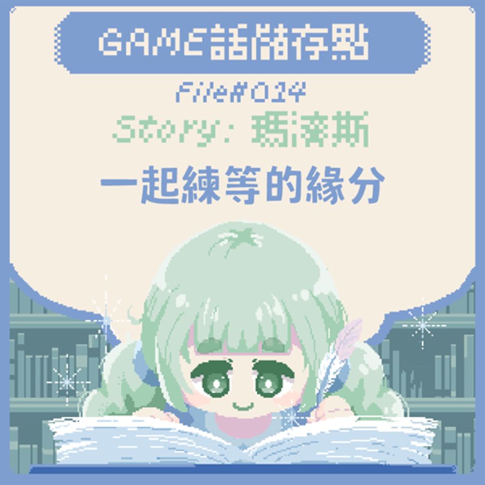 【儲存點】#014|一起練等的緣分