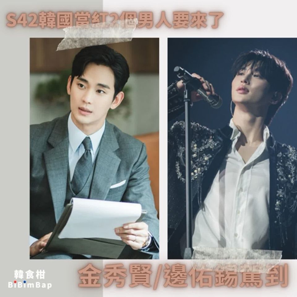 S2-42｜全韓國最紅的兩個男人要來台灣了！金秀賢現象、邊佑錫善宰旋風有夠狂
