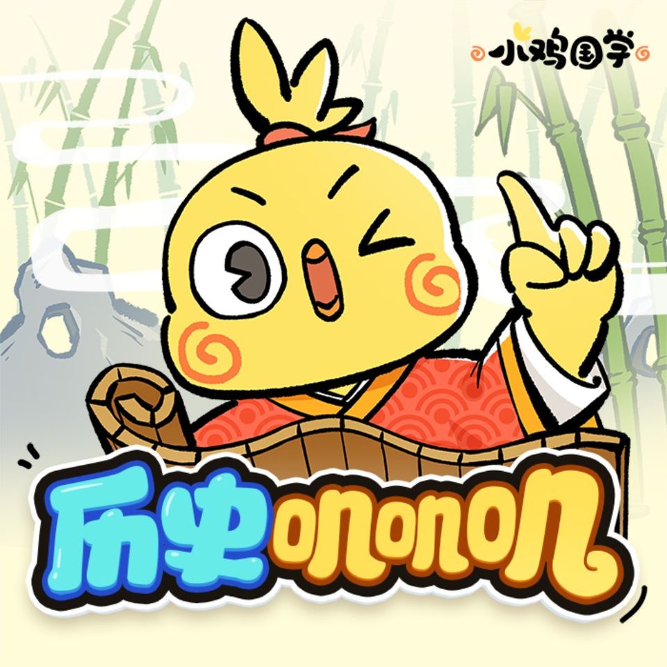 小鸡国学《历史叽叽叽》11月23日首发！订阅专辑收听
