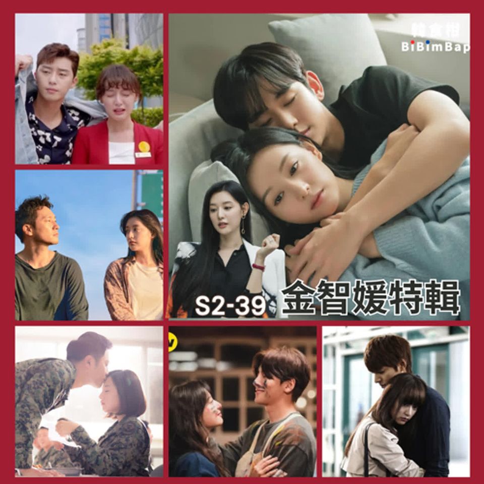 S2-39｜演員特輯｜金智媛｜《淚之女王》《三流之路》遊走金字塔頂端平民界的治癒系女神，5部韓劇推薦，私下的她是這樣的！