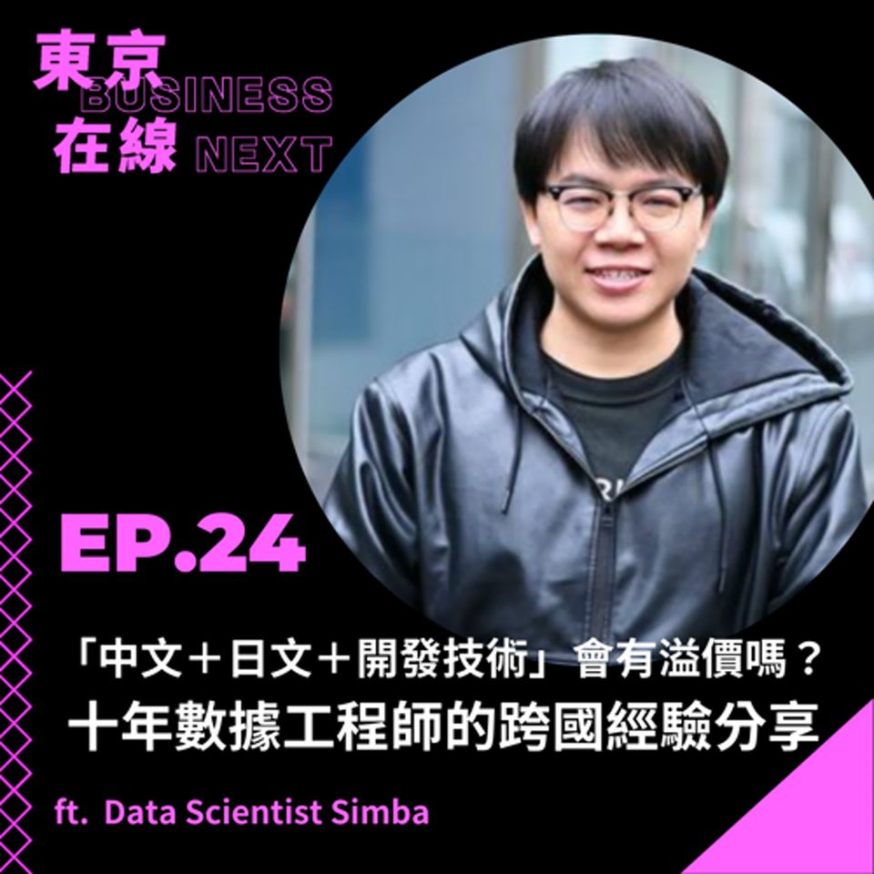 東京在線EP24_ 「中文+日文+開發技術」會有溢價嗎？十年數據工程師的跨國經驗與在日生存手冊ft. Data Scientist Simba