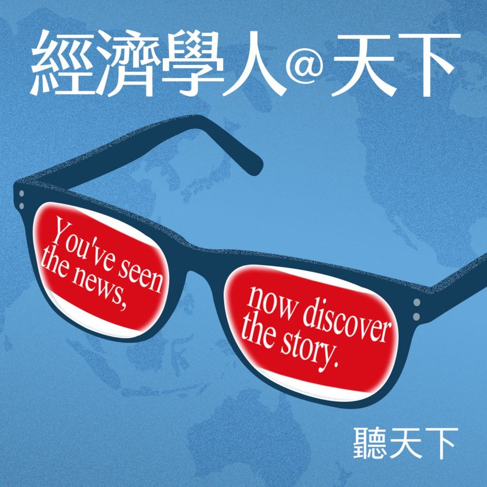 【經濟學人@天下 Ep.236】盤點2025中美權力消長：川普「拆解」聯邦政府、掀關稅戰，為何反而助攻中國？