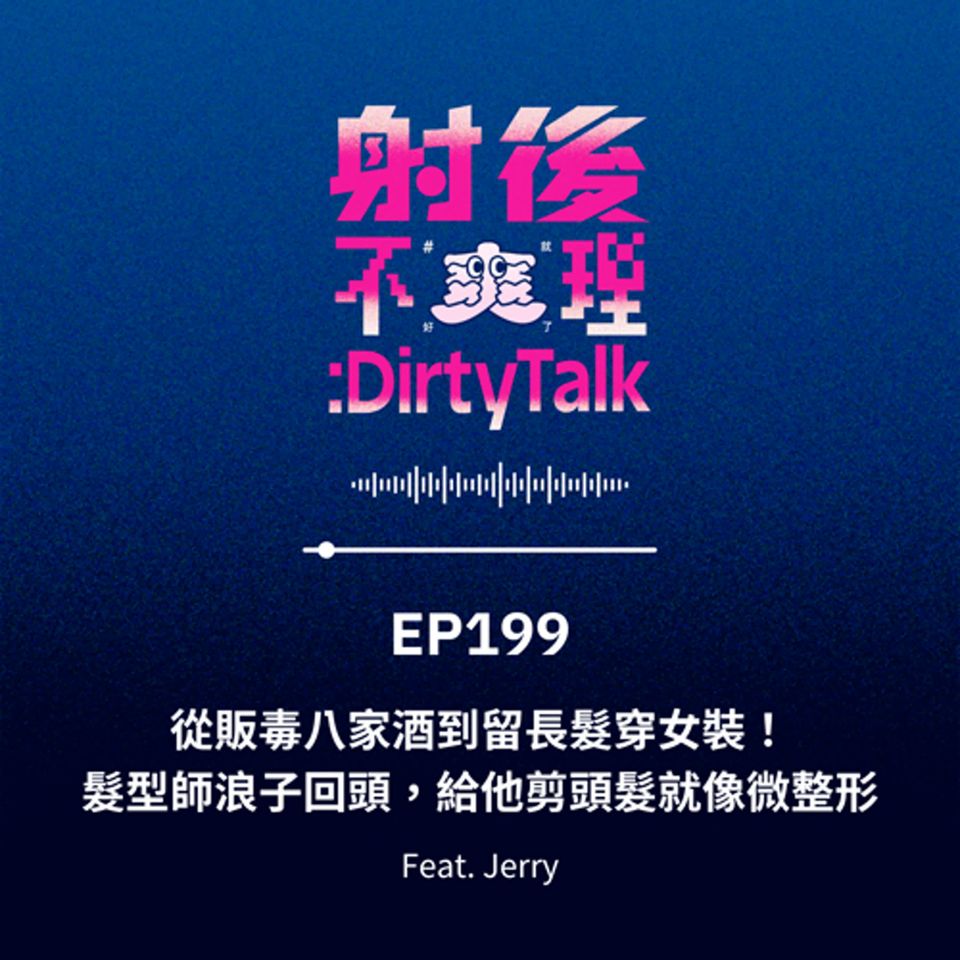 EP199 從販毒八家酒到留長髮穿女裝！髮型師浪子回頭，給他剪頭髮就像微整形 Feat.Jerry