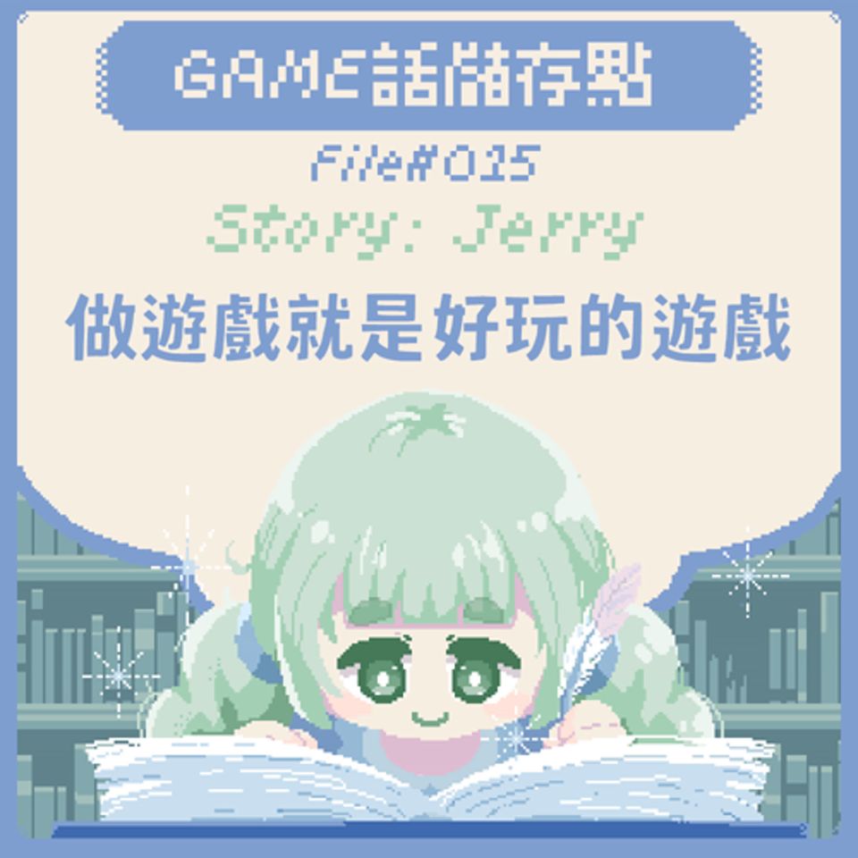 【儲存點】#015|做遊戲就是好玩的遊戲