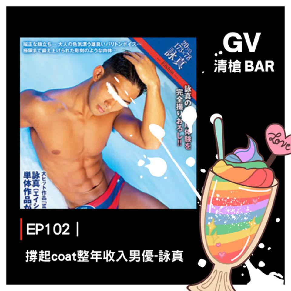 EP102｜撐起coat整年收入男優-詠真