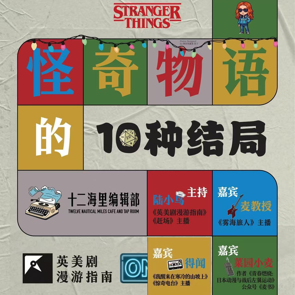 122. 为什么说《怪奇物语》是这个时代的《哈利·波特》