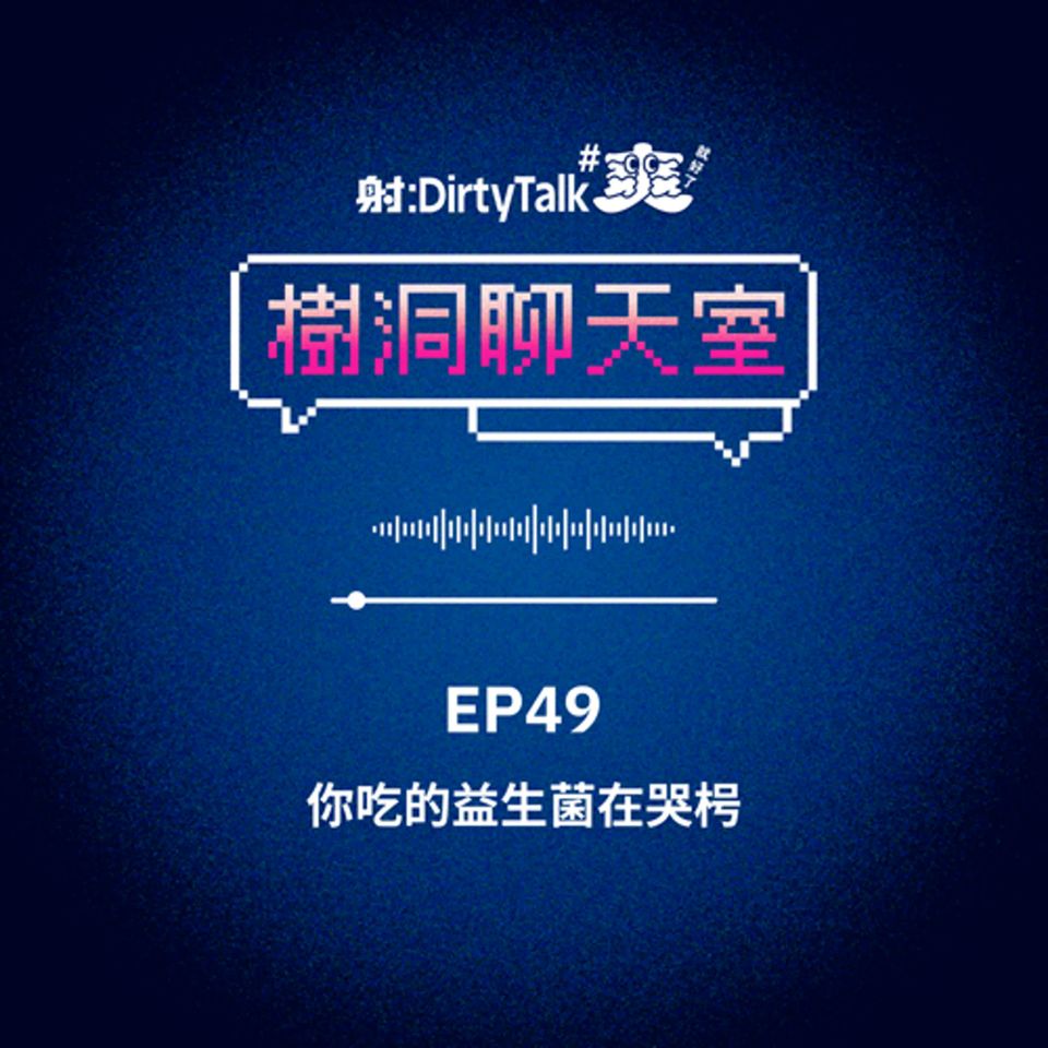 樹洞聊天室EP49 你吃的益生菌在哭枵