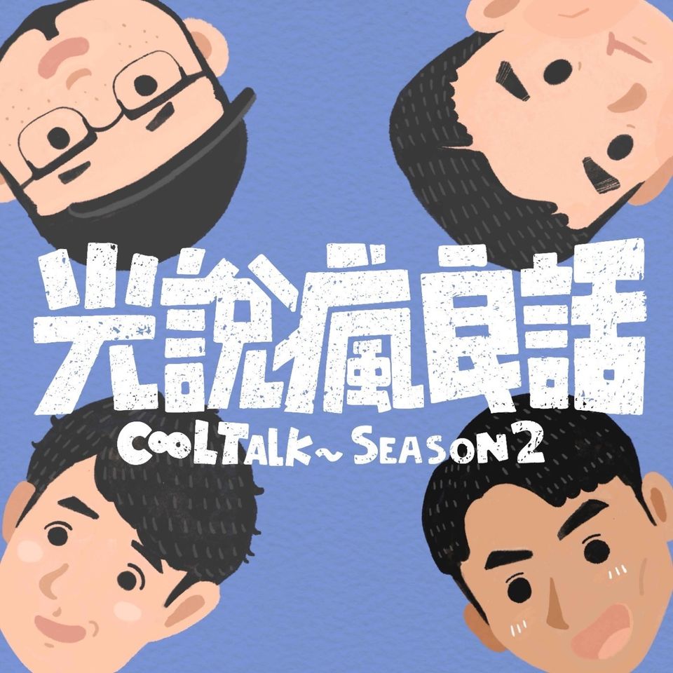 S2EP.9 拜個早年！蛇年嘶嘶如意好運來。詐騙詐到我們頭上來啦！我們如何自救？我們說給你聽！