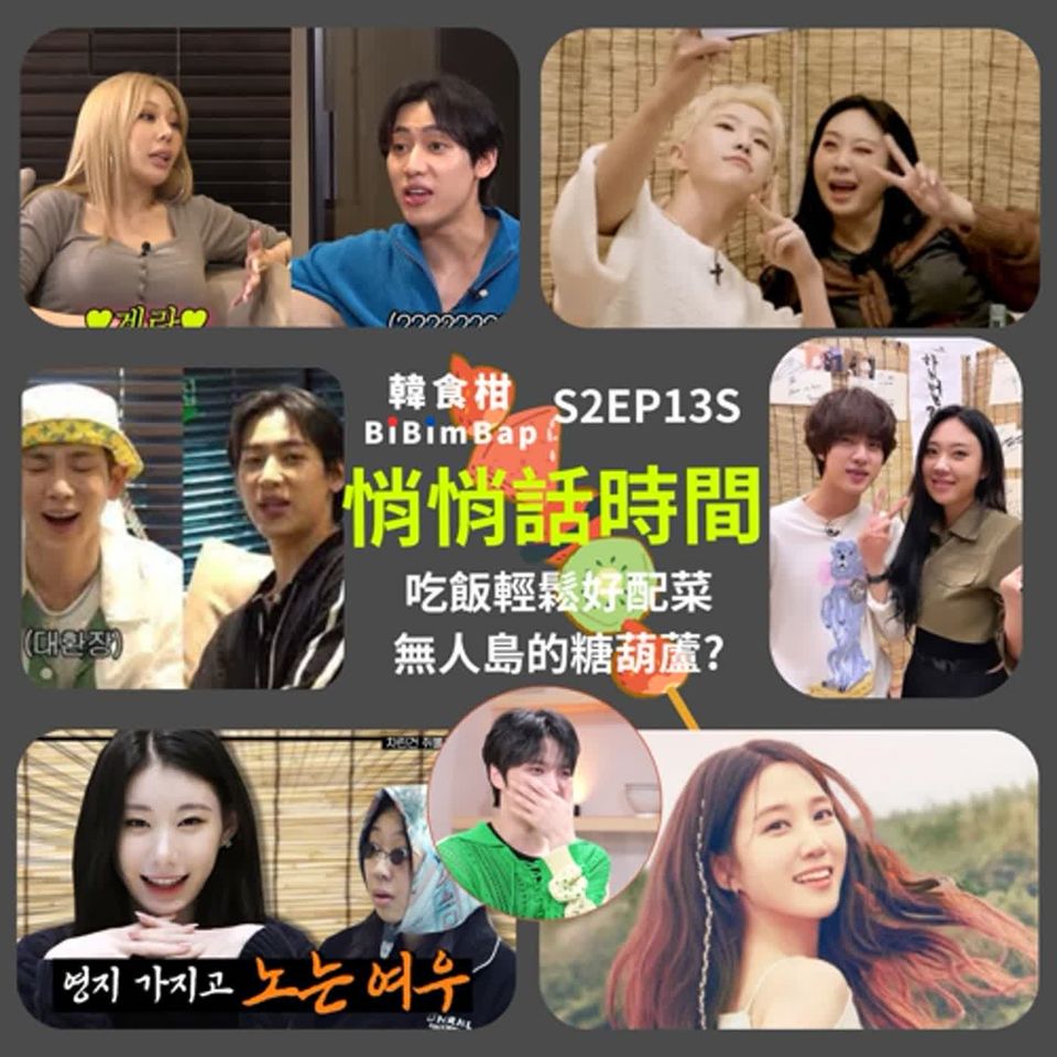 S2EP13S｜悄悄話時間：《在朋友》《雖沒菜》《BAM家》配飯完美搭檔！《無人島的DIVA》首兩集心得！糖葫蘆風潮因為這個又再次燃起！