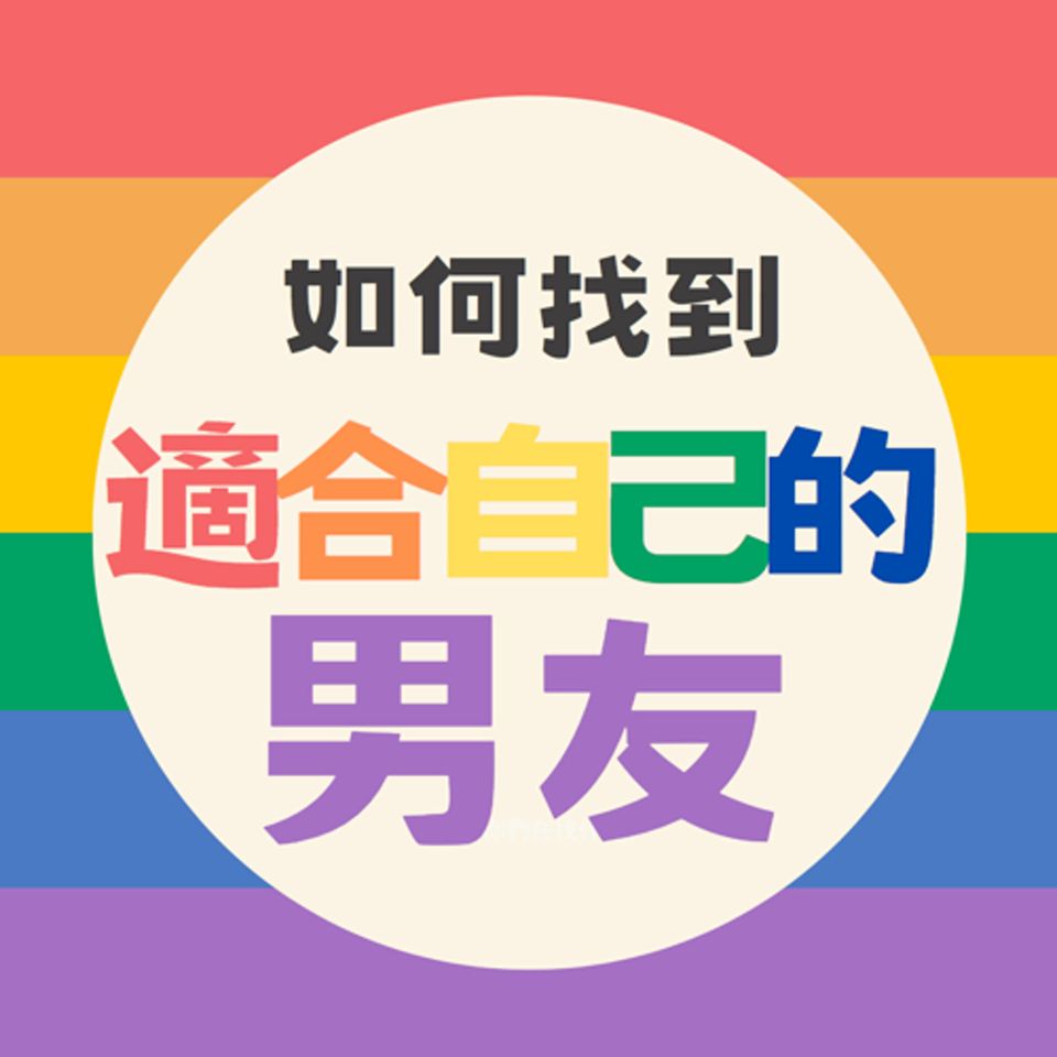 Part137：【如何找到適合自己的男友】見面是一門大學問：見面為何重要？