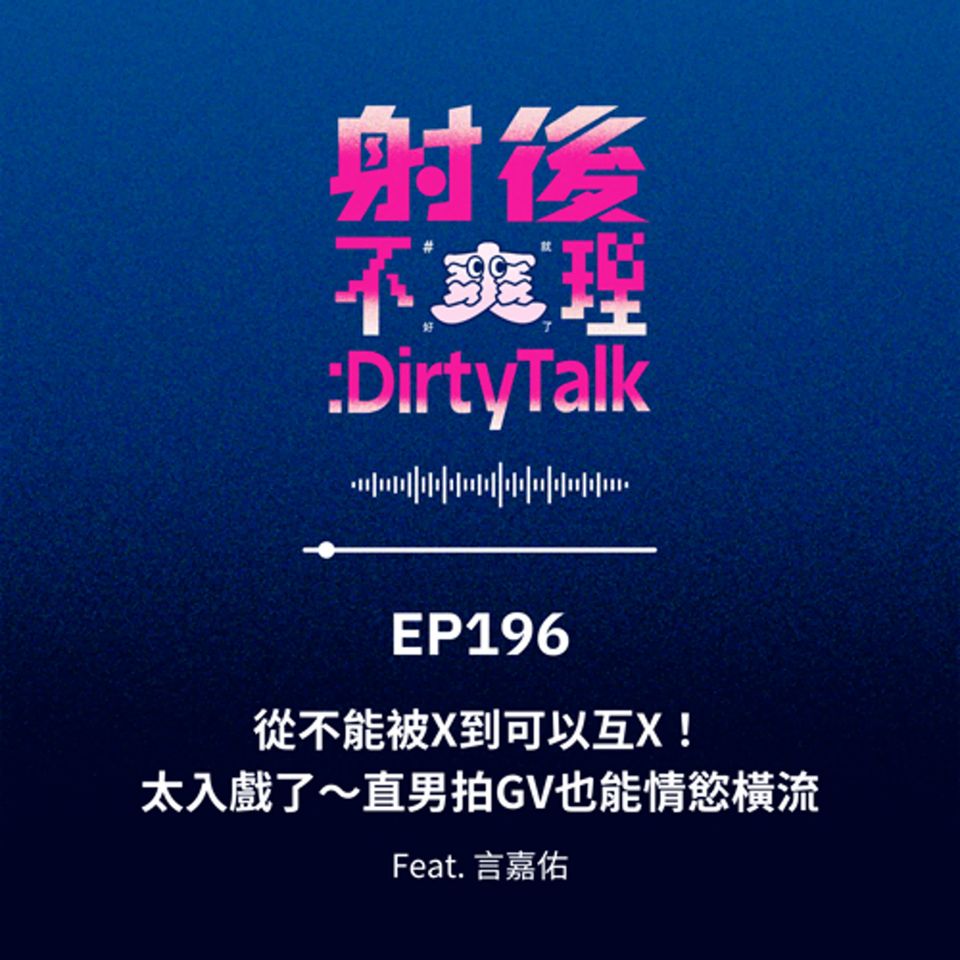 EP196 從不能被X到可以互X！太入戲了～直男拍GV也能情慾橫流 Feat.言嘉佑