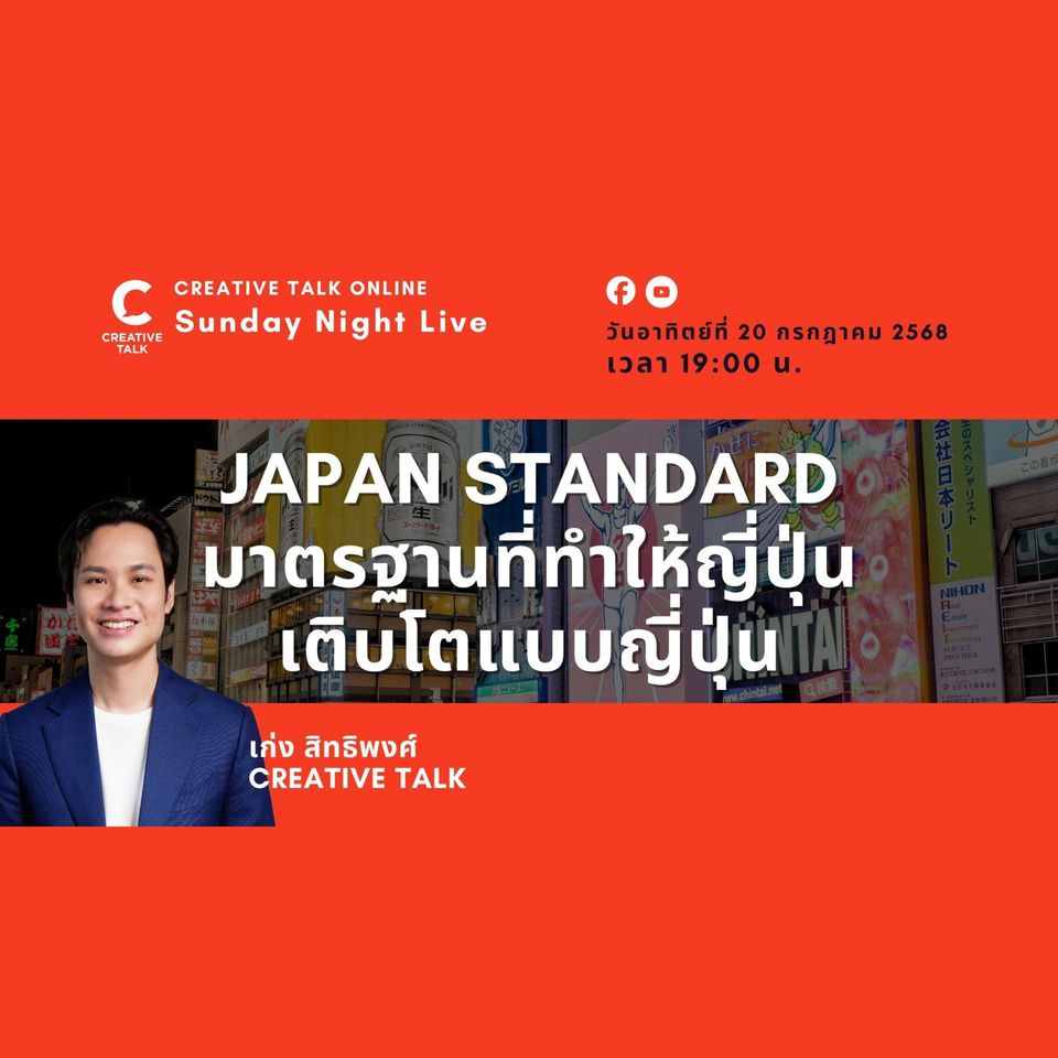 JAPAN STANDARD มาตรฐานที่ทำให้ญี่ปุ่นเติบโตแบบญี่ปุ่น | Sunday Night Live