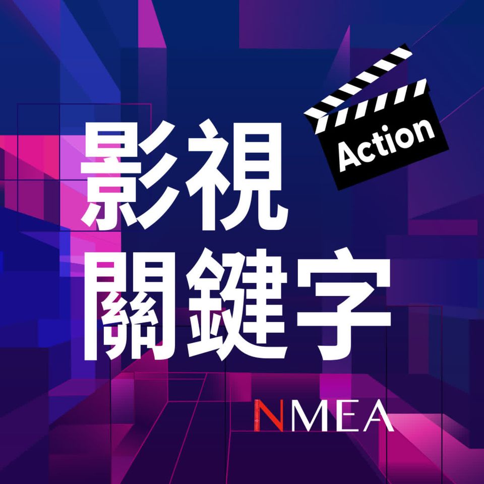 【影視關鍵字】EP8｜從點子到銀幕的千錘百鍊：台灣影視如何透過「人才管線」接軌國際，打造編劇與製片並進的產業即戰力？ft.台灣影視編劇協會 蔡顗禾理事長/臺灣影視製片協會 張雅婷理事