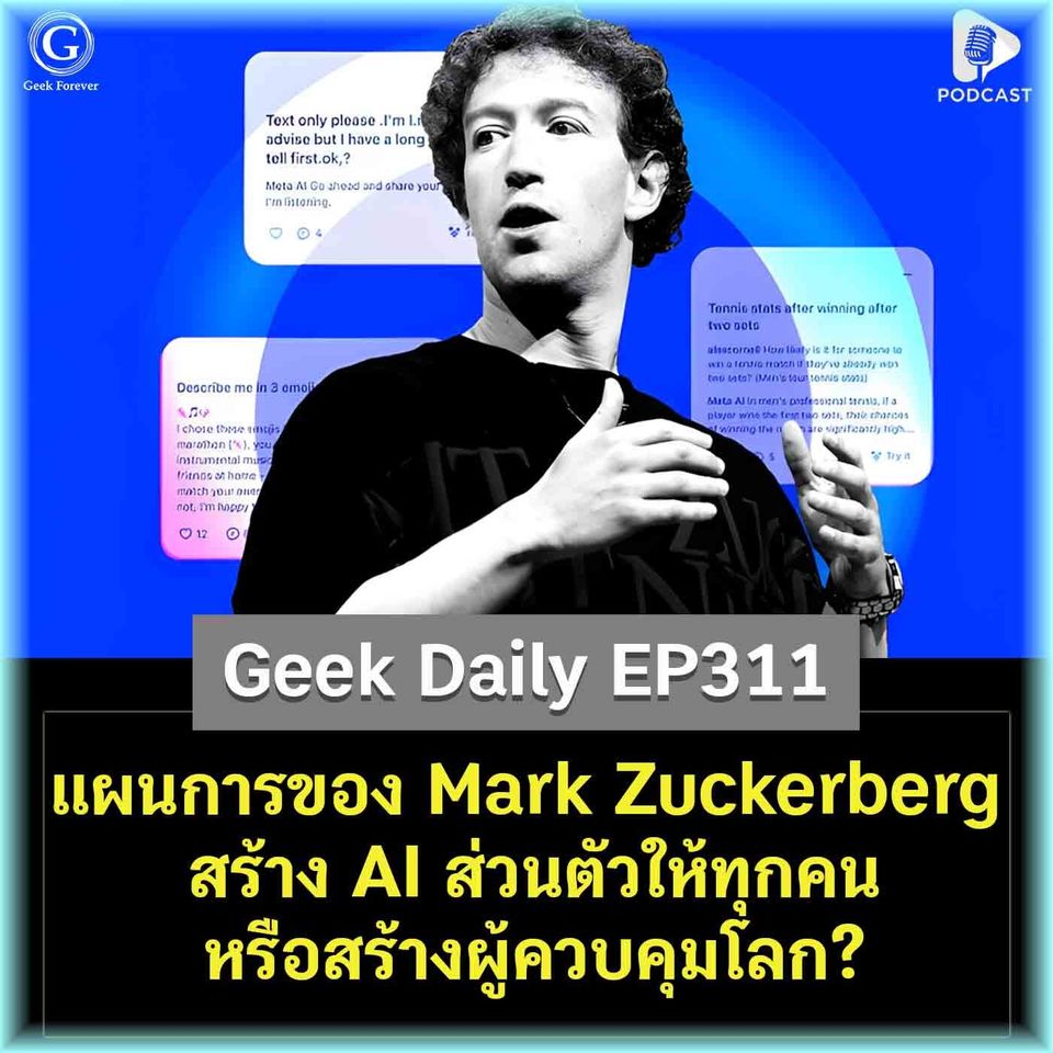 แผนการของ Mark Zuckerberg สร้าง AI ส่วนตัวให้ทุกคน หรือสร้างผู้ควบคุมโลก? | Geek Daily EP311