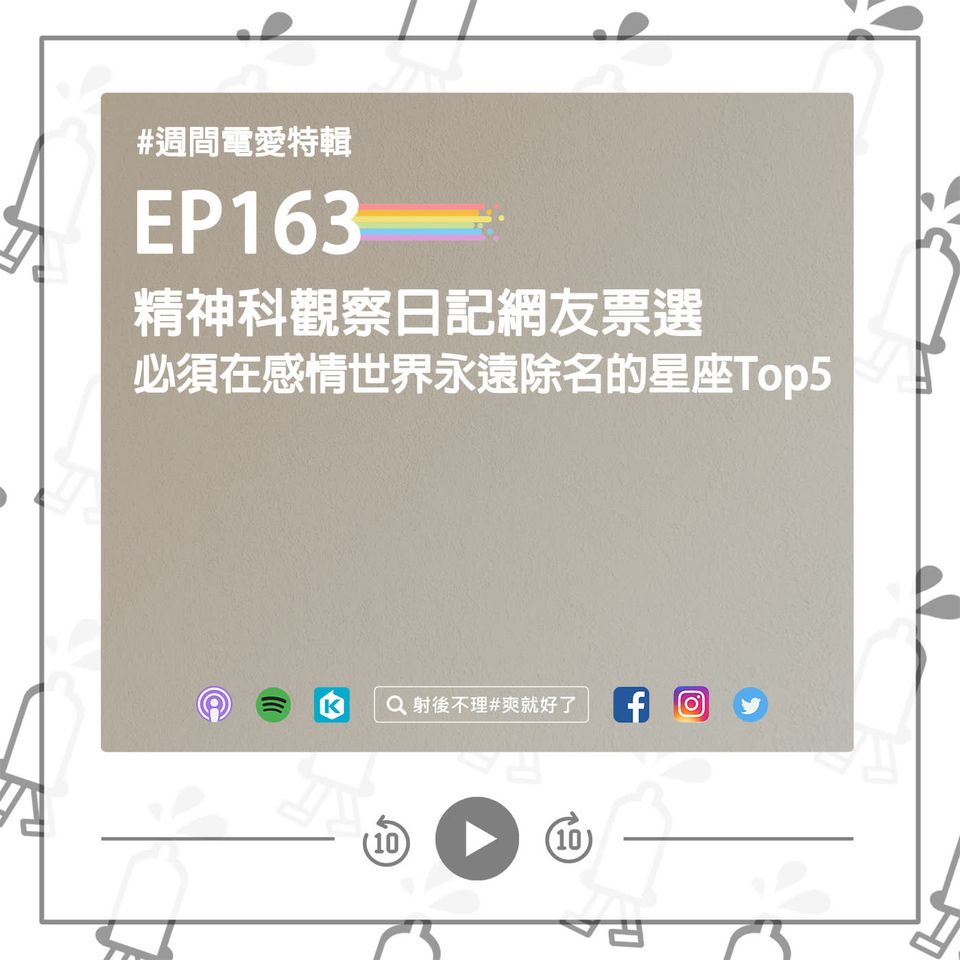 [週間電愛特輯] EP163 精神科觀察日記網友票選 - 必須在感情世界永遠除名的星座Top5