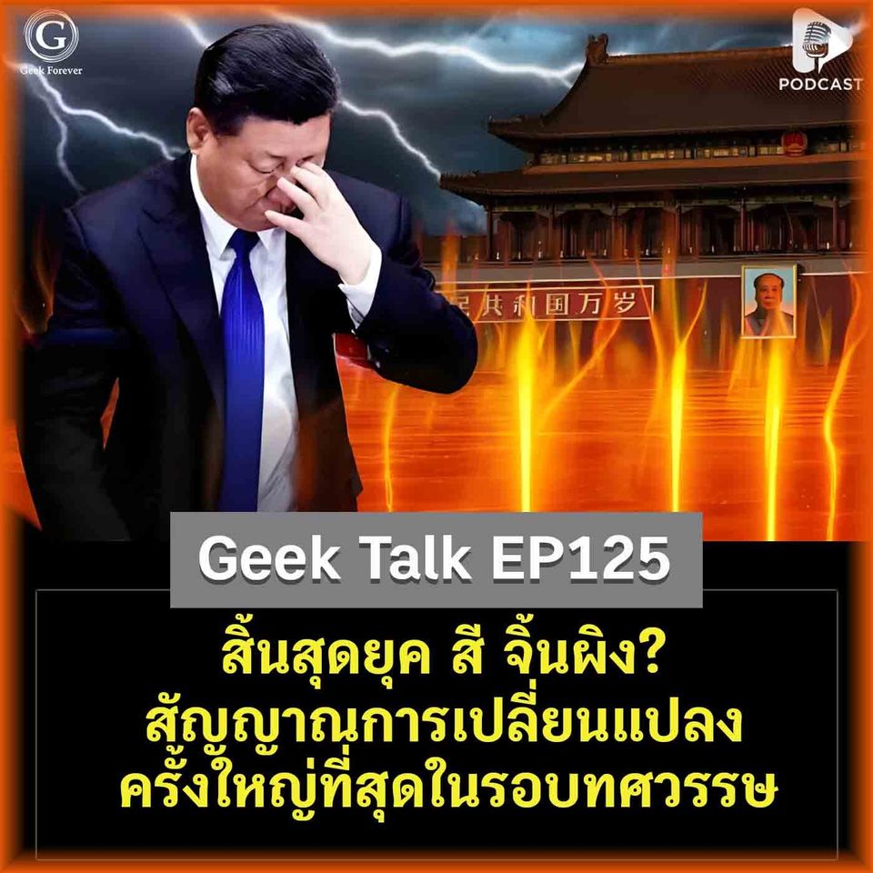 สิ้นสุดยุค สี จิ้นผิง? สัญญาณการเปลี่ยนแปลงครั้งใหญ่ที่สุดในรอบทศวรรษ | Geek Talk EP125