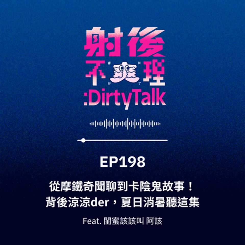 EP198 從摩鐵奇聞聊到卡陰鬼故事！背後涼涼der，夏日消暑聽這集 Feat.閨蜜該該叫 阿該