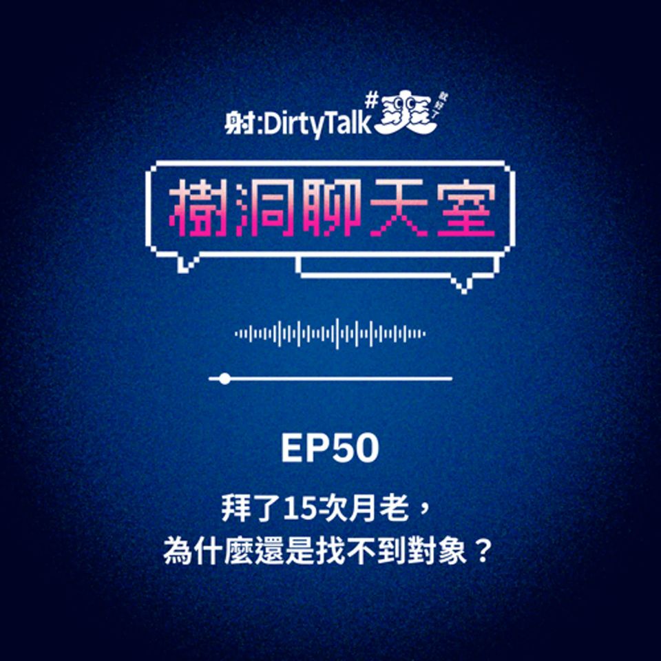 樹洞聊天室EP50 拜了15次月老，為什麼還是找不到對象？
